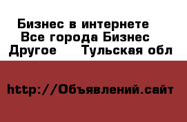 Бизнес в интернете! - Все города Бизнес » Другое   . Тульская обл.